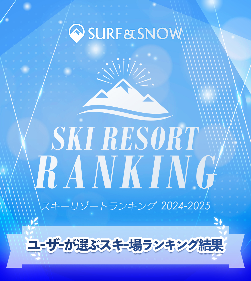 2024-2025 SURF&SNOW SKI RESORT ランキング 投票期間：2025年3月3日（月）～5月31日（土）