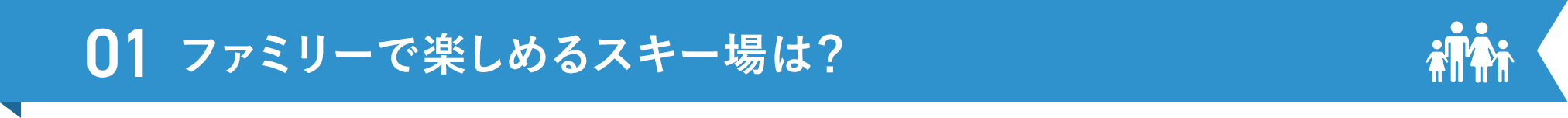 ファミリーで楽しめるスキー場は？