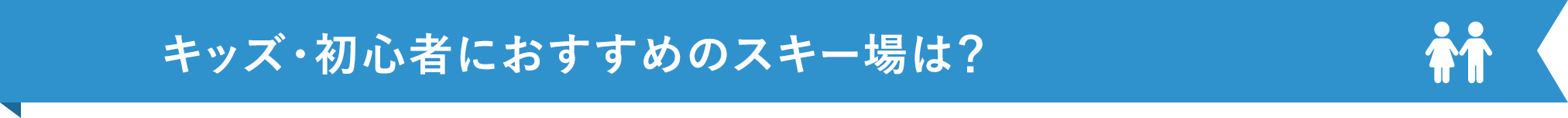 キッズ・初心者におすすめのスキー場は？