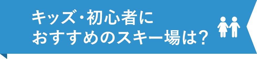 キッズ・初心者におすすめのスキー場は？
