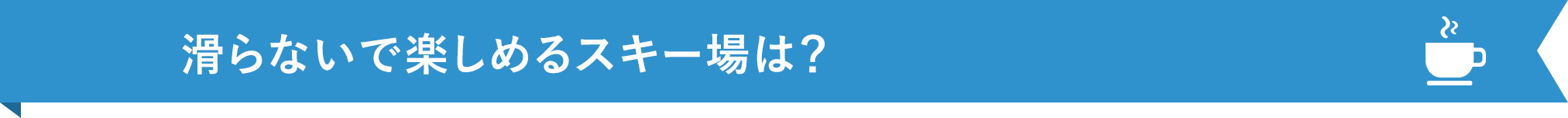 滑らないで楽しめるスキー場は？