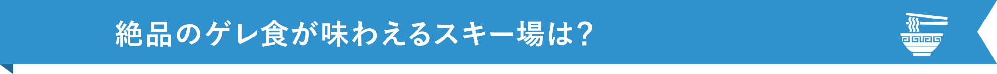 絶品のゲレ食が楽しめるスキー場は？