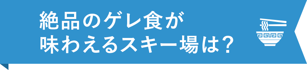 滑らないで楽しめるスキー場は？