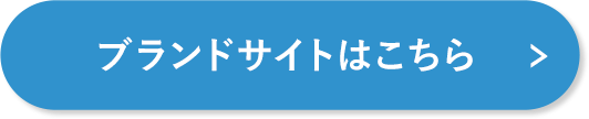 ブランドサイトはこちら