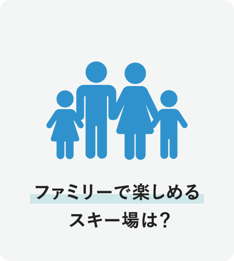 ファミリーで楽しめるスキー場は？
