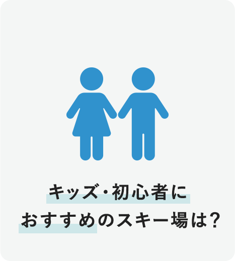 キッズ・初心者におすすめのスキー場は？