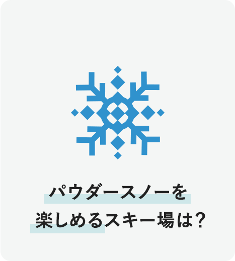 パウダースノーを楽しめるスキー場は？