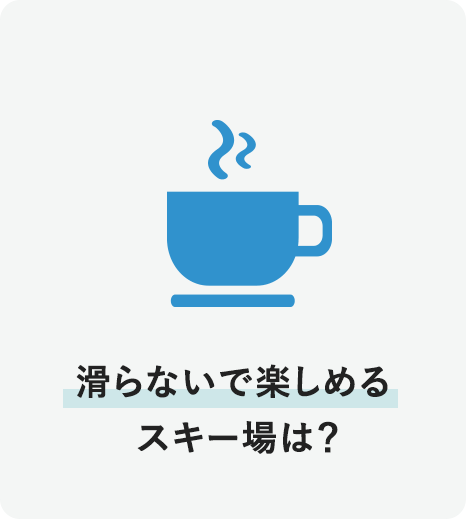 滑らないで楽しめるスキー場は？
