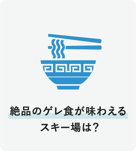 絶品のゲレ食が味わえるスキー場は？