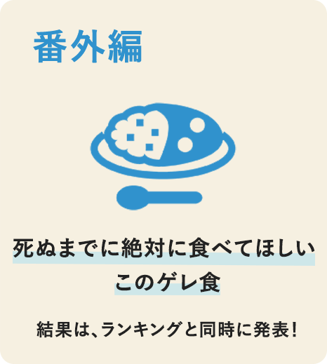 番外編 死ぬまでに絶対に食べてほしいこのゲレ食 結果はランキングと同時に発表！