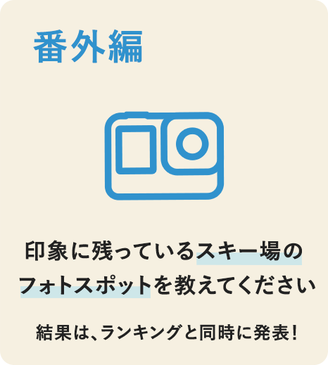 番外編 印象に残っているスキー場のフォトスポットを教えてください 結果はランキングと同時に発表！