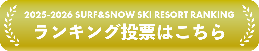 2025-2026 SURF&SNOW SKI RESORT RANKING ランキング投票はこちら