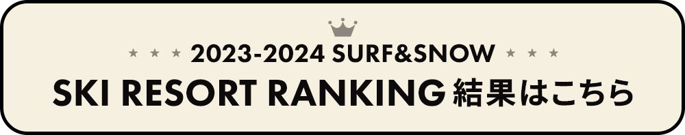 2023-2024 SURF&SNOW SKI RESORT RANKING ランキング結果はこちら