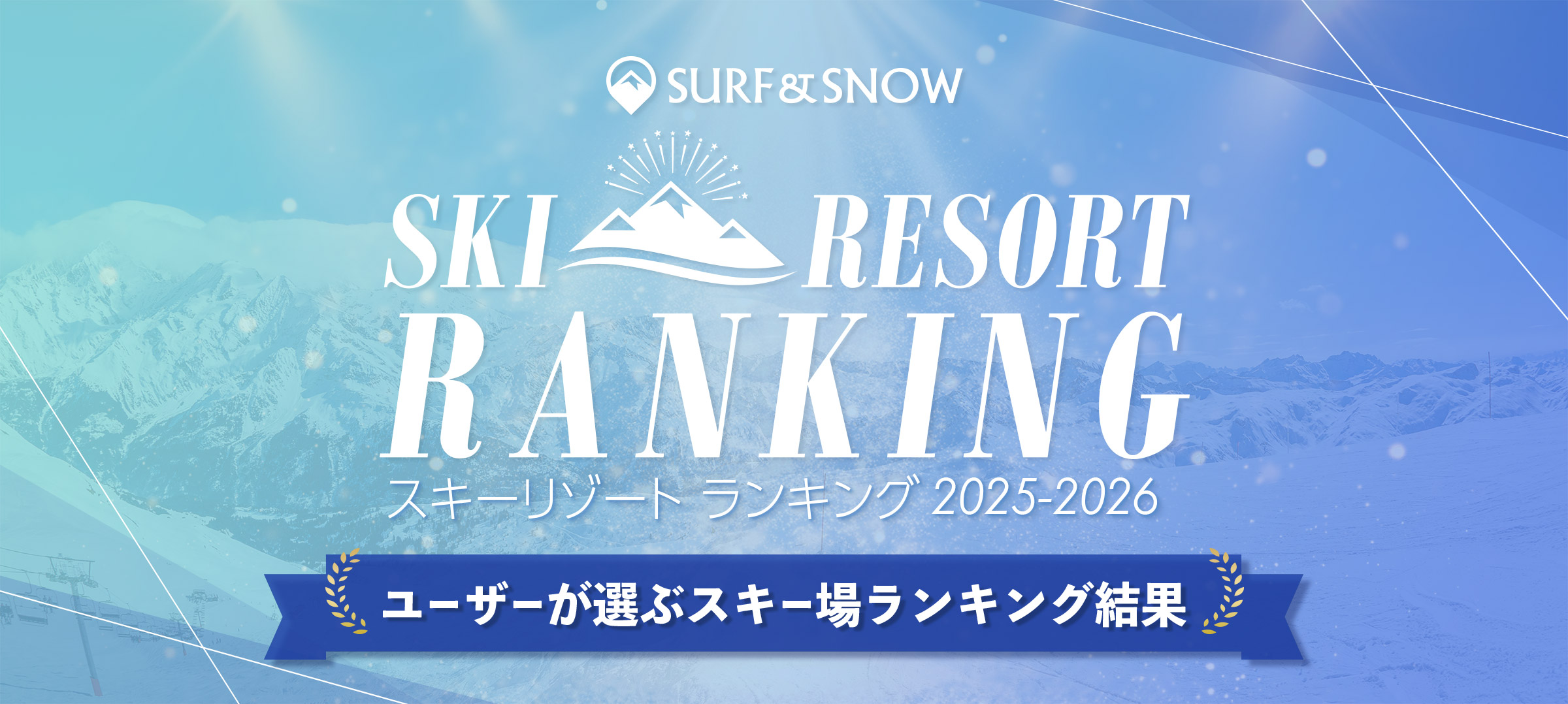 2025-2026 SURF&SNOW SKI RESORT ランキング ユーザーが選ぶスキー場ランキング結果