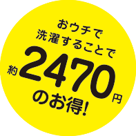 おウチで洗濯することで約2,470円
