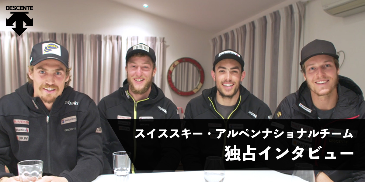 スイススキー・アルペンナショナルチーム　独占インタビュー