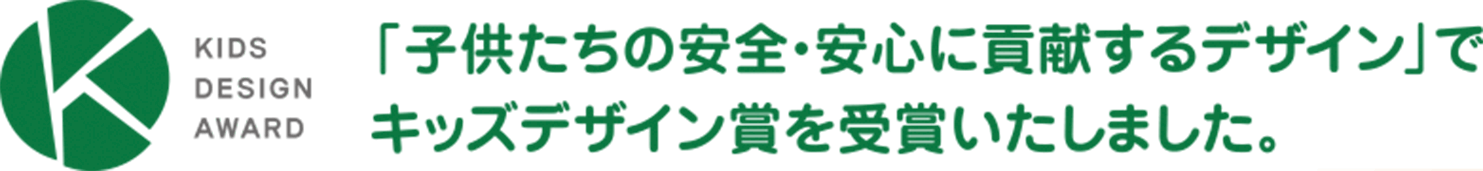 「子供たちの安全・安心に貢献するデザイン」でキッズデザイン賞を受賞