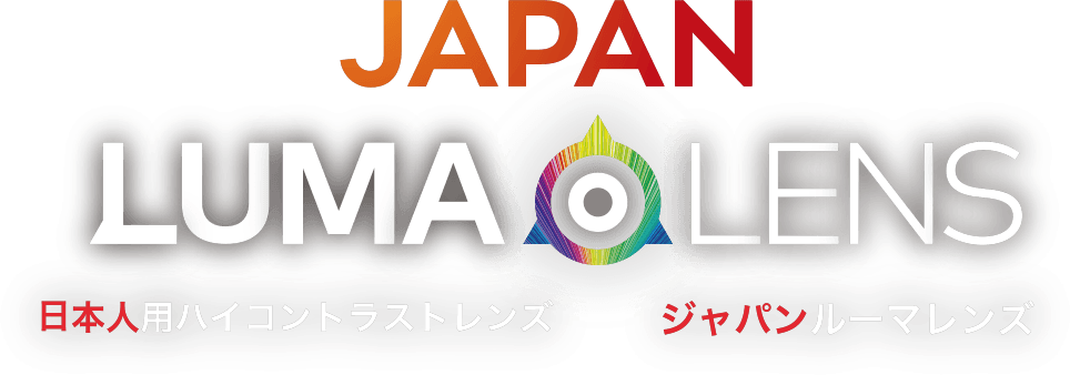 JAPAN LUMA LENS 日本人用ハイコントラストレンズ　ジャパンルーマレンズ