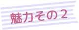 魅力その2