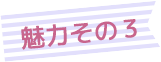 魅力その3