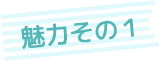 魅力その1