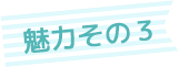 魅力その3