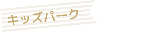 キッズパーク