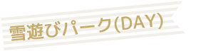 雪遊びパーク(DAY)