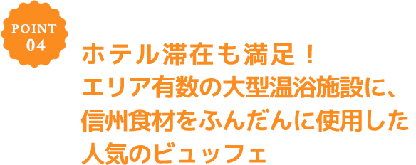 POINT 04 ホテル滞在も満足! 2025年アルプス・ライブキッチン・NEWOPEN