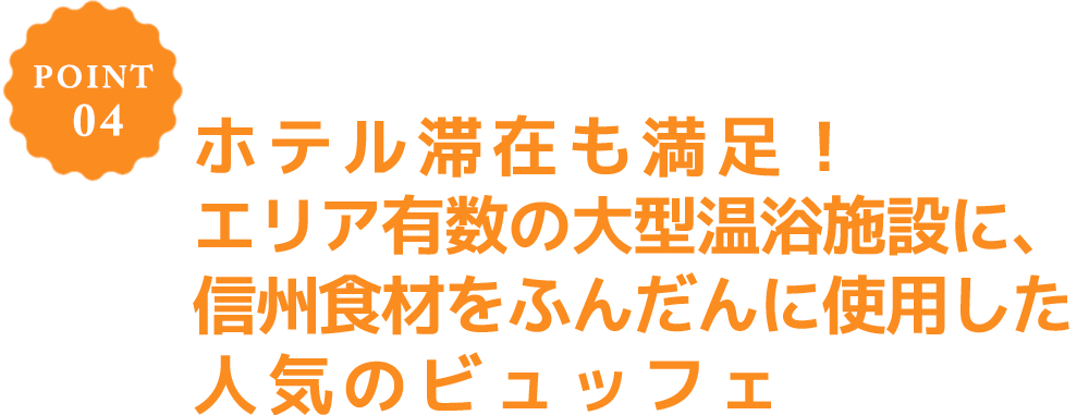 POINT 04 信州プレミアムビュッフェ誕生!