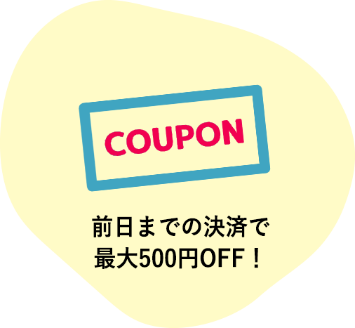 前日までの決済で最大500円OFF！