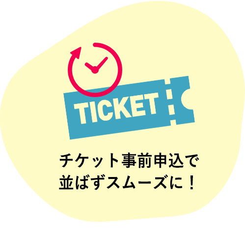 チケット事前申込で並ばずスムーズに！