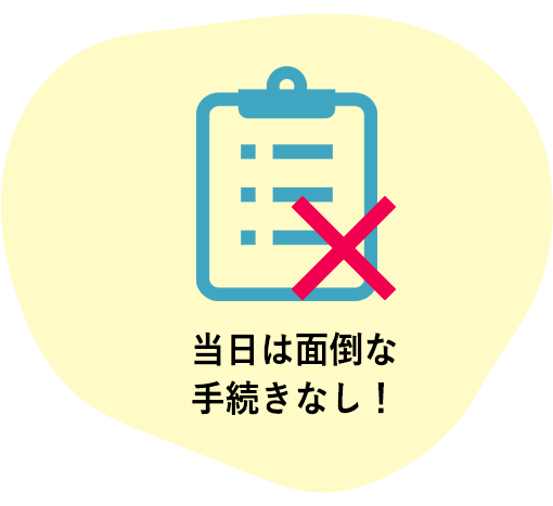 当日は面倒な手続きなし！