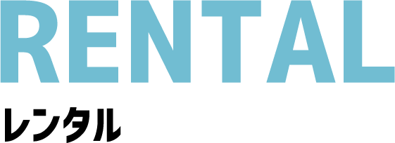 RENTAL レンタル