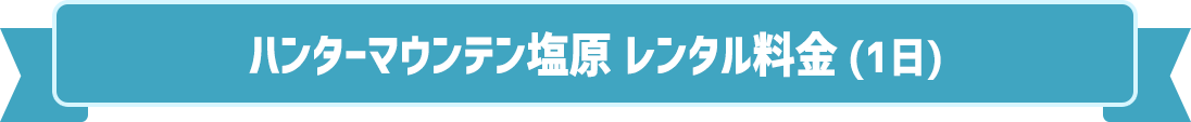 ハンターマウンテン塩原 レンタル料金(1日)