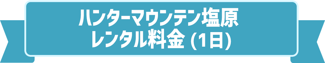 ハンターマウンテン塩原 レンタル料金(1日)