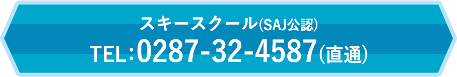 スキースクール(SAJ公認) TEL:0287-32-4587(直通)