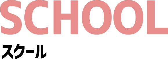 SCHOOL スクール
