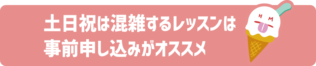 土日祝は混雑するレッスンは事前申し込みがオススメ