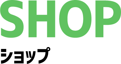 SHOP ショップ