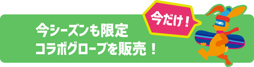 今シーズンも限定 コラボグローブを販売！