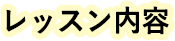 レッスン内容