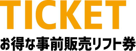 TICKET お得な事前販売リフト券