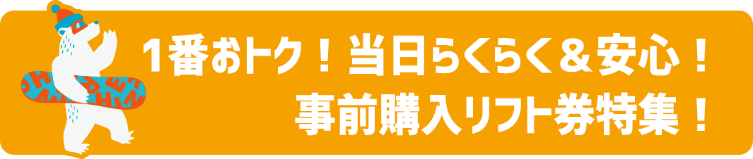 1番おトク!当日らくらく&安心!事前購入リフト券特集!