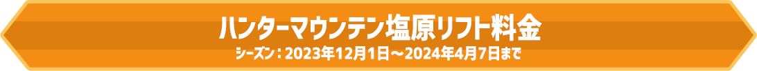 ハンターマウンテン塩原リフト料金 シーズン:2023年12月1日~2024年4月7日まで