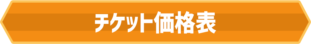 ハンターマウンテン塩原リフト料金 シーズン:2023年12月1日~2024年4月7日まで