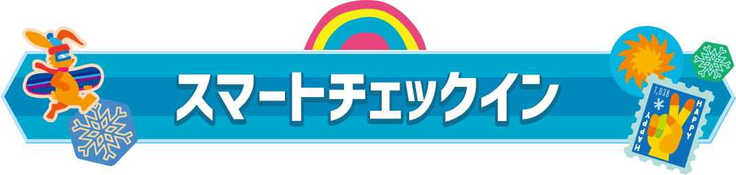 スマートチェックイン