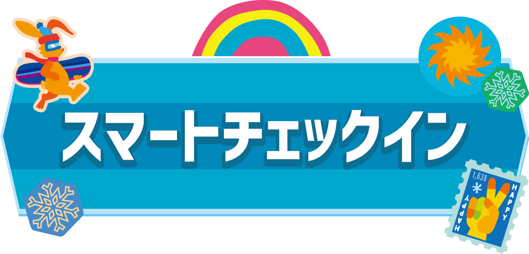スマートチェックイン
