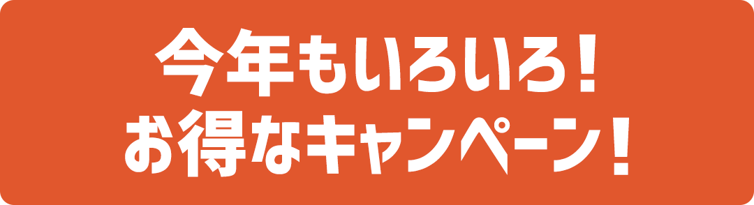 今年もいろいろ!お得なキャンペーン!
