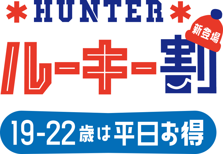 HUNTER ルーキー割 19-22歳は平日お得